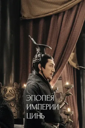 Эпопея империи Цинь (сериал, 2020)