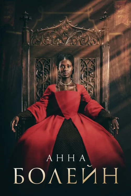 Анна Болейн (сериал, 2021)