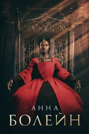Анна Болейн (сериал, 2021)