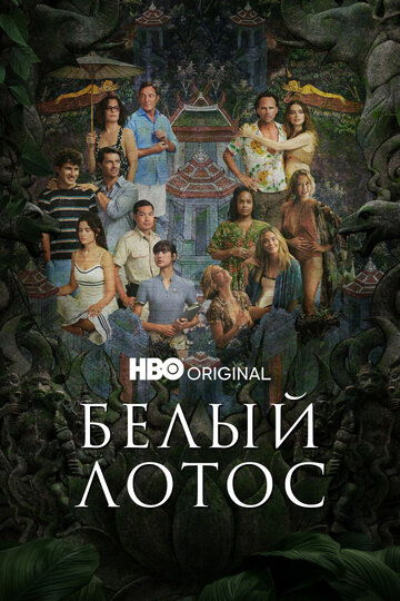 Сериал Белый лотос (2021) смотреть онлайн