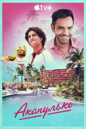 Акапулько (сериал, 2021)