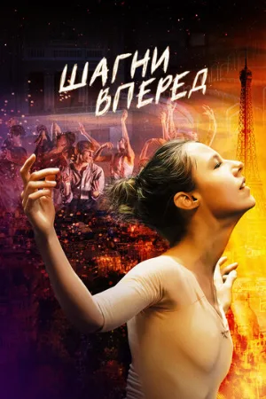 Шагни вперед (фильм, 2022)