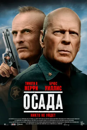 Осада (фильм, 2021)