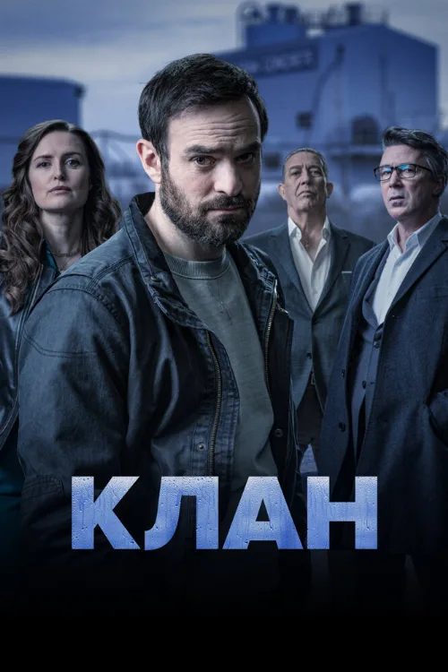 Клан (сериал, 2021)