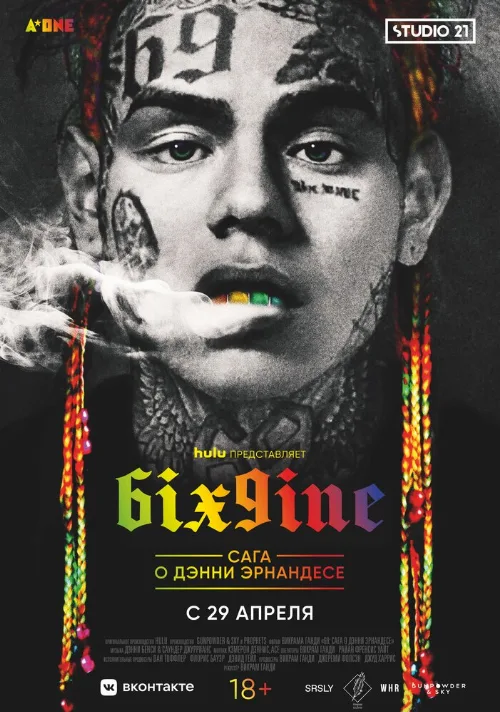 6IX9INE: Сага о Дэнни Эрнандесе (фильм, 2020)