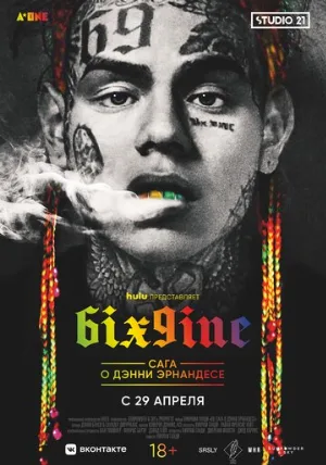 6IX9INE: Сага о Дэнни Эрнандесе (фильм, 2020)