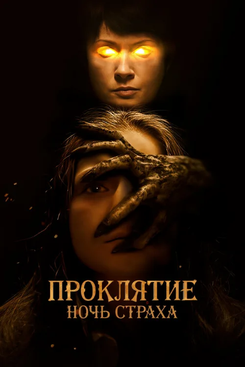 Проклятие. Ночь страха (фильм, 2021)