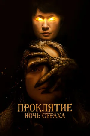 Проклятие. Ночь страха (фильм, 2021)