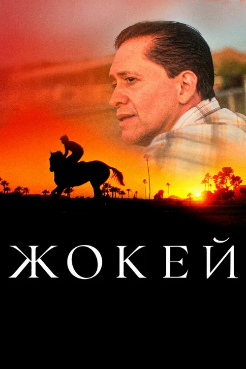 Жокей (фильм, 2021) Жокей (фильм, 2021)