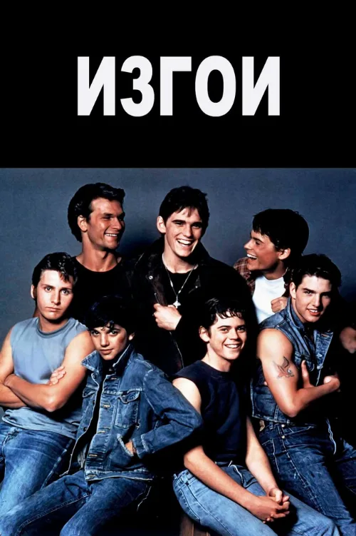 Изгои (фильм, 1983) Изгои (фильм, 1983)