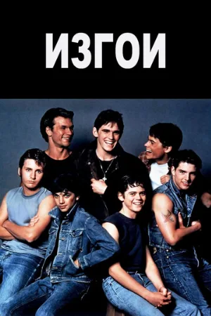 Изгои (фильм, 1983) Изгои (фильм, 1983)