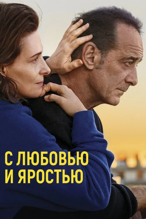 С любовью и яростью (фильм, 2022) С любовью и яростью (фильм, 2022)