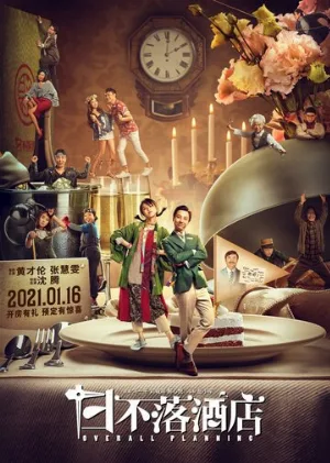 Общее планирование (фильм, 2021)
