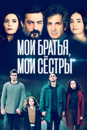 Мои братья, мои сестры (сериал, 2021)