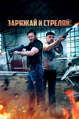 Заряжай и стреляй! (фильм, 2023)