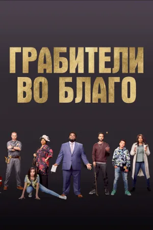 Грабители во благо (фильм, 2021)