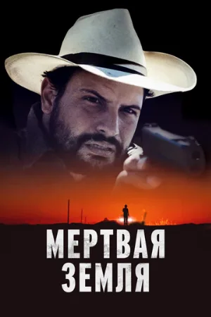 Мертвая земля (фильм, 2023)