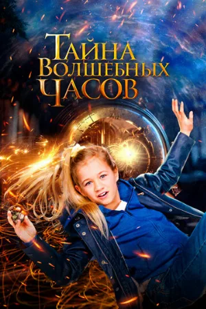 Тайна волшебных часов (фильм, 2020)