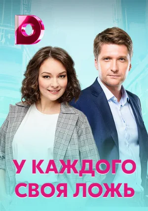 У каждого своя ложь (сериал, 2020)