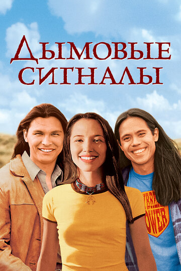Дымовые сигналы (фильм, 1998) Дымовые сигналы (фильм, 1998)