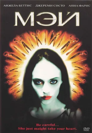 Мэй (фильм, 2002)