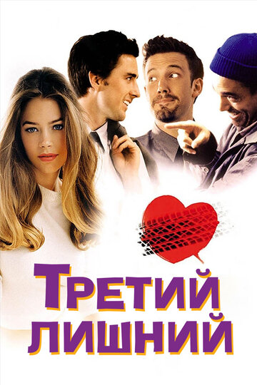 Третий лишний (фильм, 2001)