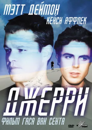Джерри (фильм, 2002) Джерри (фильм, 2002)