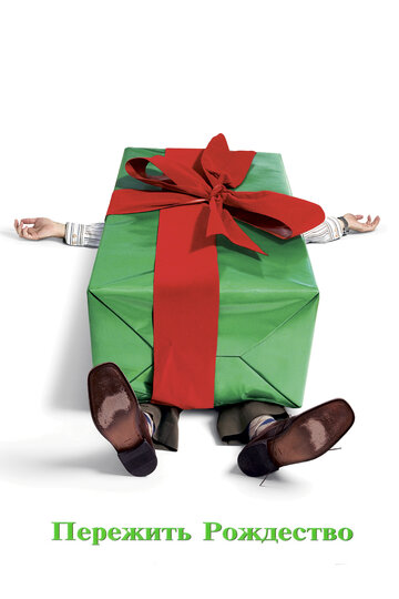 Фильм Пережить Рождество (2004) смотреть онлайн