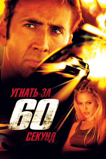 Фильм Угнать за 60 секунд (2000) смотреть онлайн