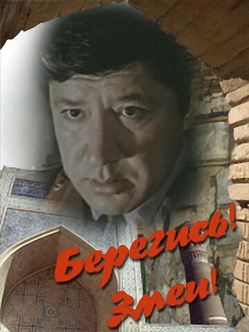 Берегись! Змеи! (фильм, 1979) Берегись! Змеи! (фильм, 1979)