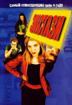 Экстази (фильм, 1999) Экстази (фильм, 1999)