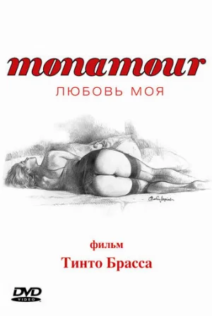 Monamour: Любовь моя (фильм, 2005)