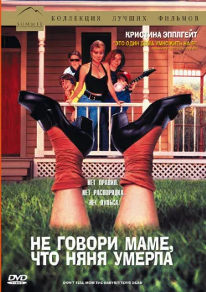Не говори маме, что няня умерла (фильм, 1991)
