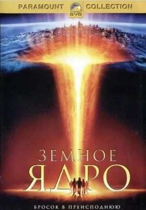 Земное ядро (фильм, 2003) Земное ядро (фильм, 2003)