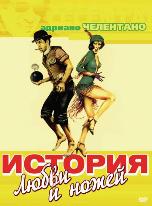 История любви и ножей (фильм, 1971) История любви и ножей (фильм, 1971)
