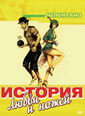 История любви и ножей (фильм, 1971)
