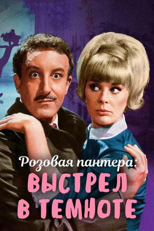 Выстрел в темноте (фильм, 1964) Выстрел в темноте (фильм, 1964)