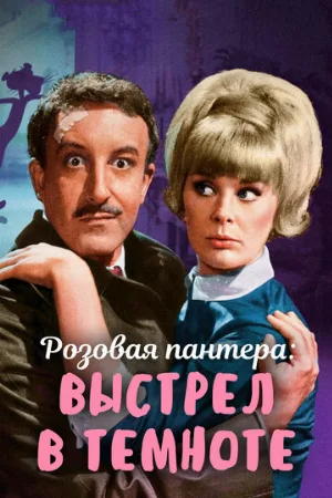 Выстрел в темноте (фильм, 1964) Выстрел в темноте (фильм, 1964)