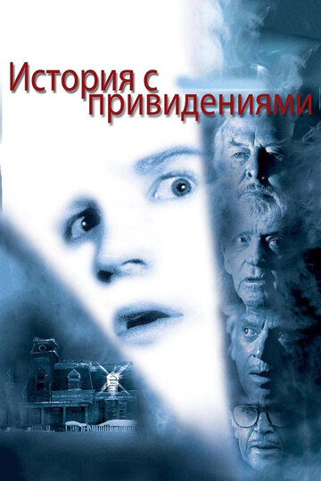 История с привидениями (фильм, 1981) История с привидениями (фильм, 1981)