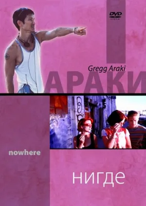 Нигде (фильм, 1997)
