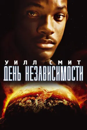 День независимости (фильм, 1996)