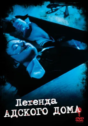 Легенда адского дома (фильм, 1973)