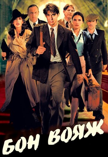 Бон вояж! (фильм, 2003) Бон вояж! (фильм, 2003)
