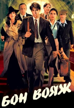 Бон вояж! (фильм, 2003)