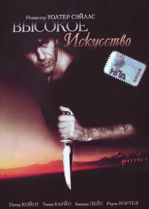 Высокое искусство (фильм, 1991)