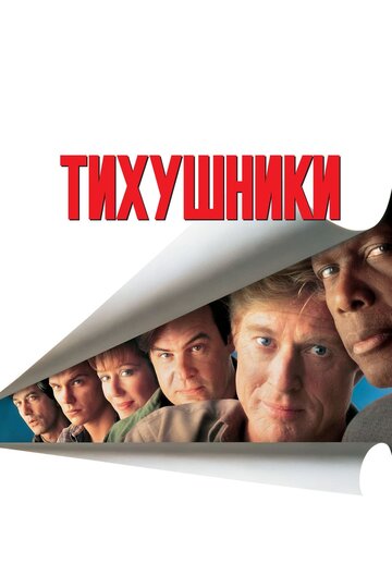 Тихушники (фильм, 1992) Тихушники (фильм, 1992)