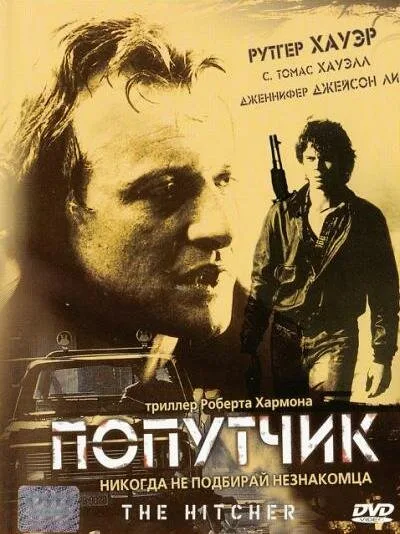 Попутчик (фильм, 1986) Попутчик (фильм, 1986)