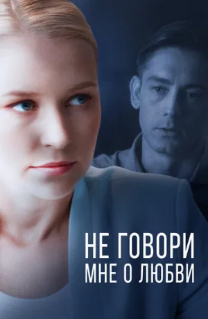 Не говори мне о любви (сериал, 2020)