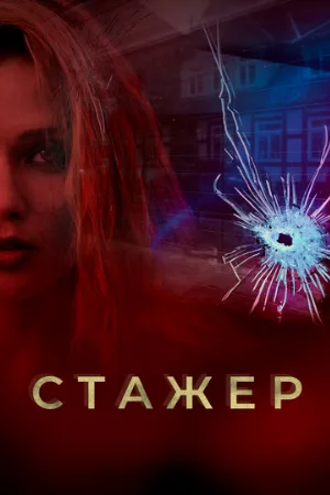 Стажер (сериал, 2020)