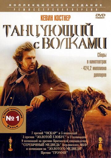 Фильм Танцующий с волками (1990) смотреть онлайн